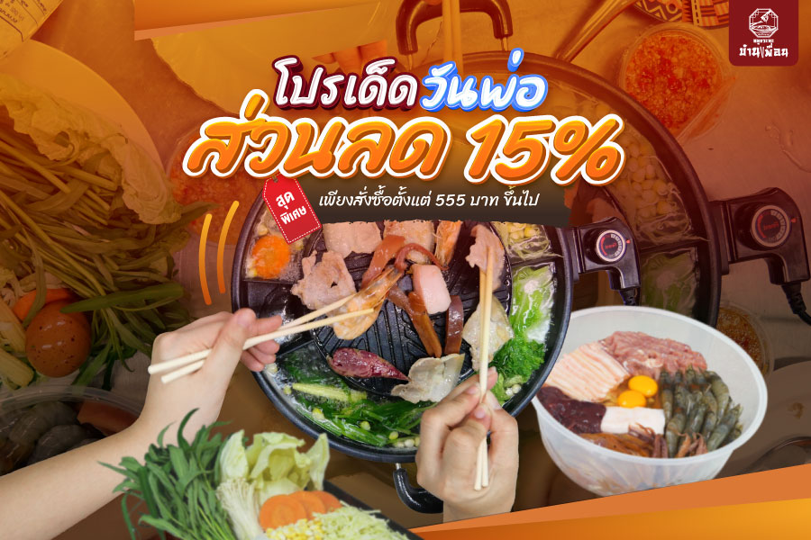 เพิ่มความสุขในวันพ่อด้วยโปรโมชั่นพิเศษ! ลดราคาสุดพิเศษ 15%​